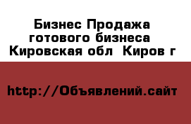 Бизнес Продажа готового бизнеса. Кировская обл.,Киров г.